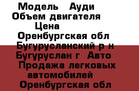  › Модель ­ Ауди 80  › Объем двигателя ­ 2 › Цена ­ 60 000 - Оренбургская обл., Бугурусланский р-н, Бугуруслан г. Авто » Продажа легковых автомобилей   . Оренбургская обл.